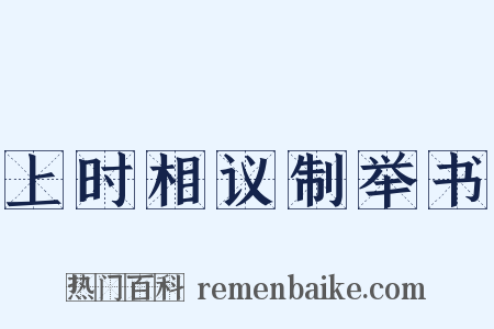 上时相议制举书是什么意思的图片
